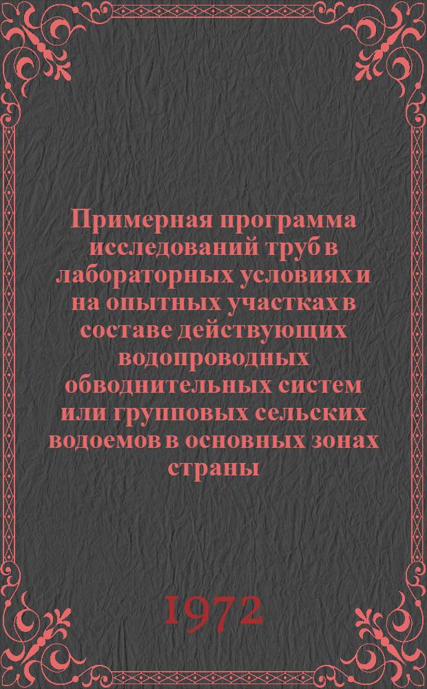 Примерная программа исследований труб в лабораторных условиях и на опытных участках в составе действующих водопроводных обводнительных систем или групповых сельских водоемов в основных зонах страны