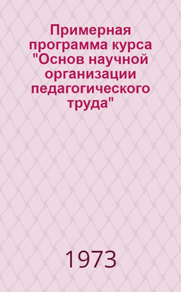 Примерная программа курса "Основ научной организации педагогического труда" : Материалы для учителей и руководителей