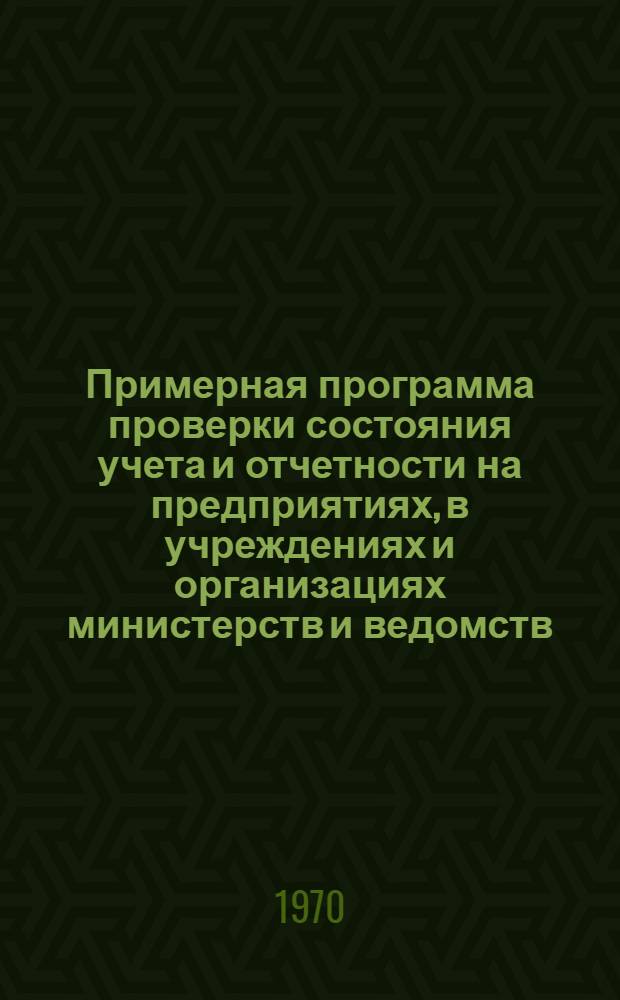 Примерная программа проверки состояния учета и отчетности на предприятиях, в учреждениях и организациях министерств и ведомств