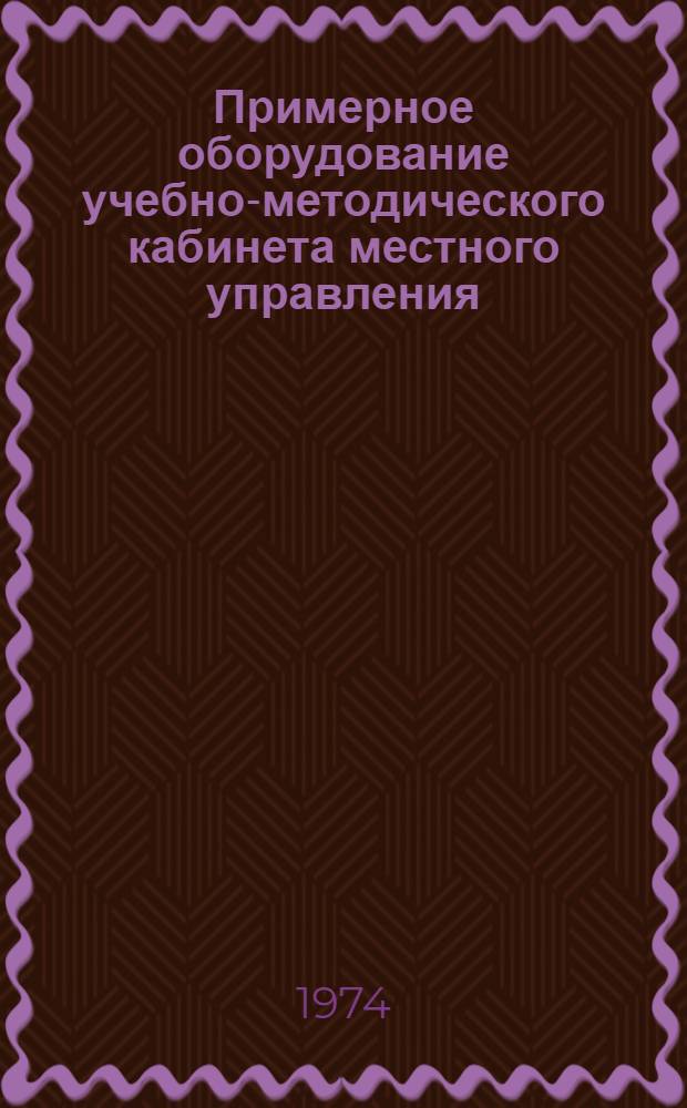 Примерное оборудование учебно-методического кабинета местного управления : (Метод. рекомендации)