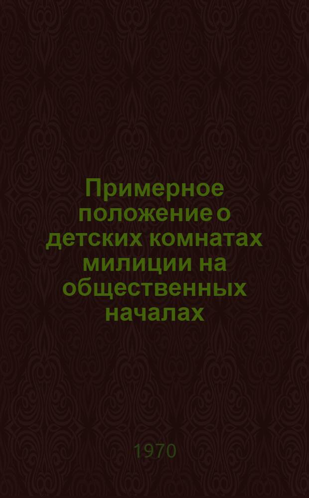 Примерное положение о детских комнатах милиции на общественных началах