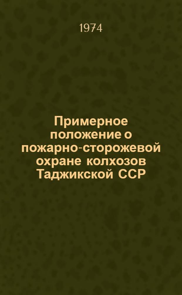 Примерное положение о пожарно-сторожевой охране колхозов Таджикской ССР
