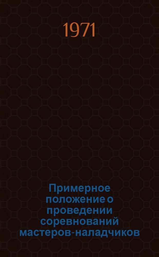 Примерное положение о проведении соревнований мастеров-наладчиков (внутрихозяйственных, районных и областных (краевых))