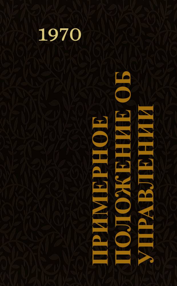 Примерное положение об управлении (отделе) по делам строительства и архитектуры Совета Министров АССР, исполнительного комитета краевого (областного) Совета депутатов трудящихся