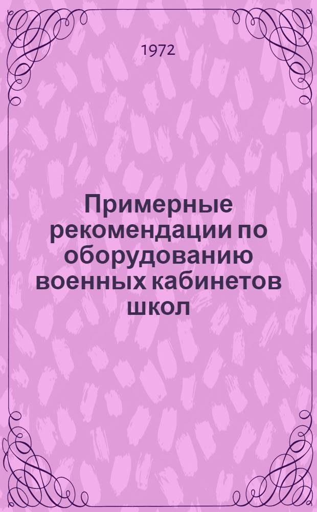 Примерные рекомендации по оборудованию военных кабинетов школ