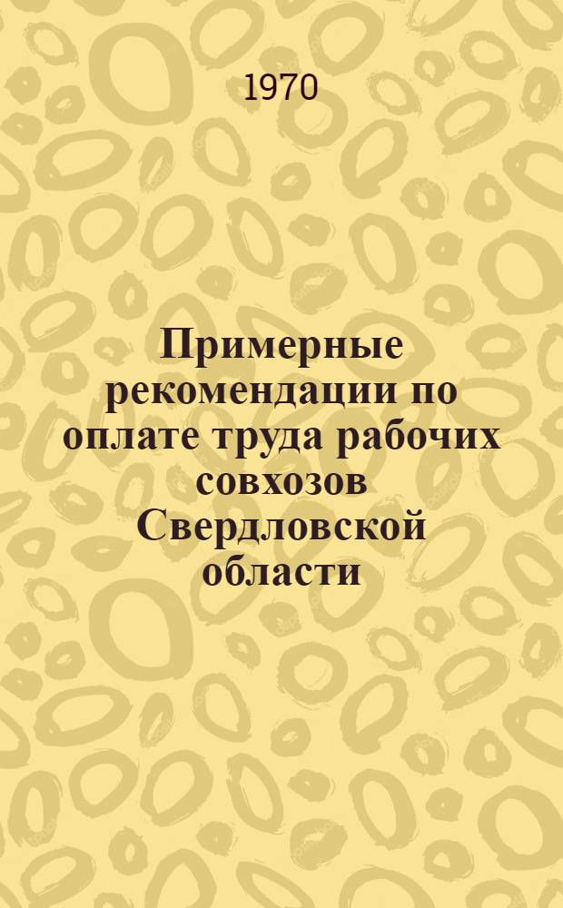 Примерные рекомендации по оплате труда рабочих совхозов Свердловской области