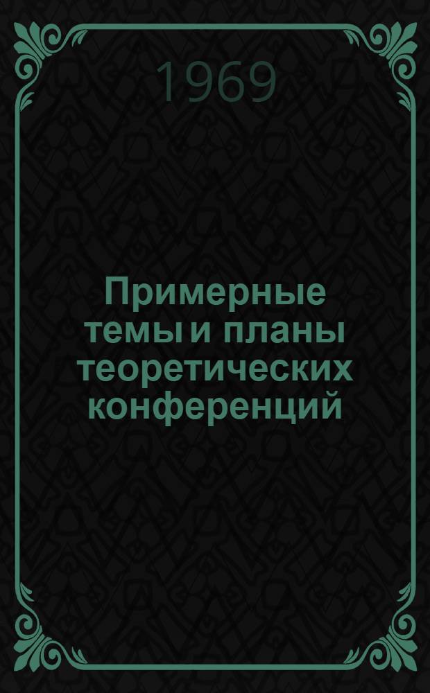 Примерные темы и планы теоретических конференций