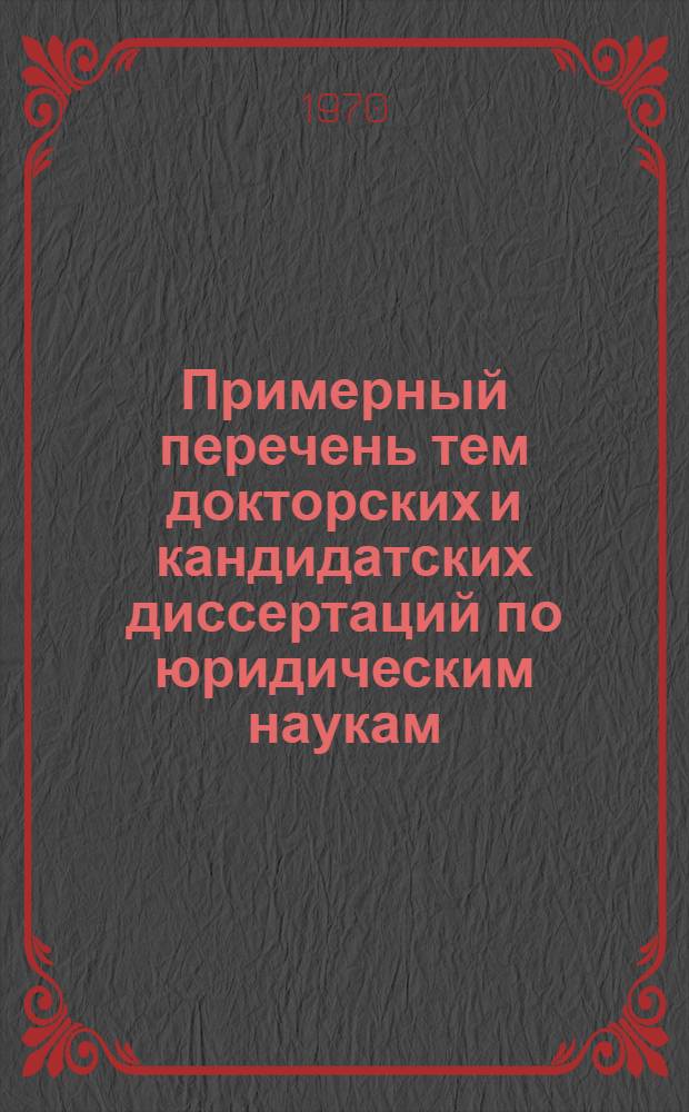 [Примерный перечень тем докторских и кандидатских диссертаций по юридическим наукам]