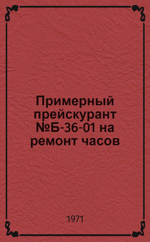 Примерный прейскурант № Б-36-01 на ремонт часов