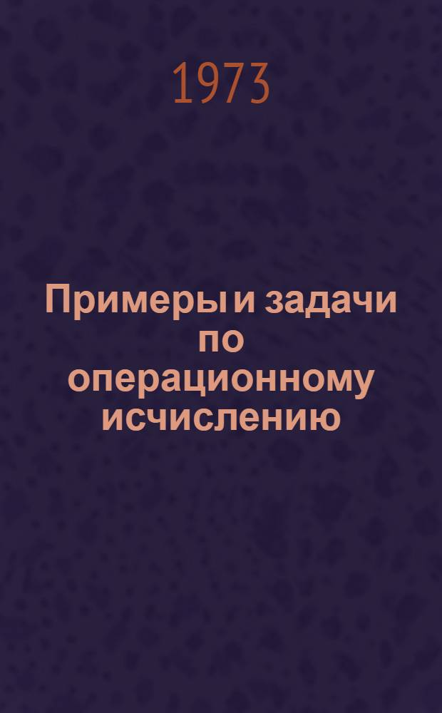 Примеры и задачи по операционному исчислению : Метод. рекомендации