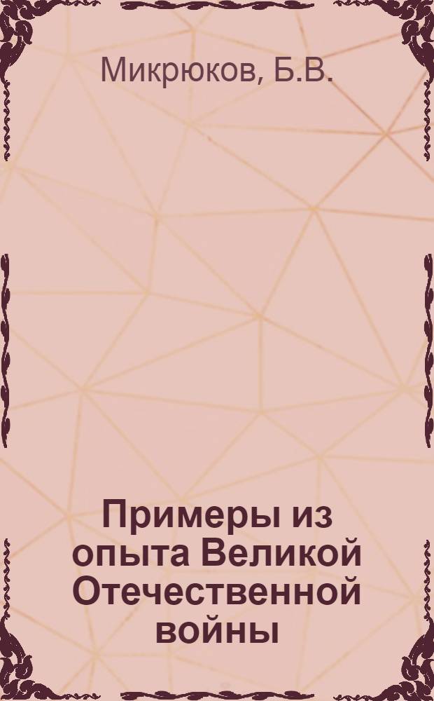 Примеры из опыта Великой Отечественной войны : Учеб. пособие
