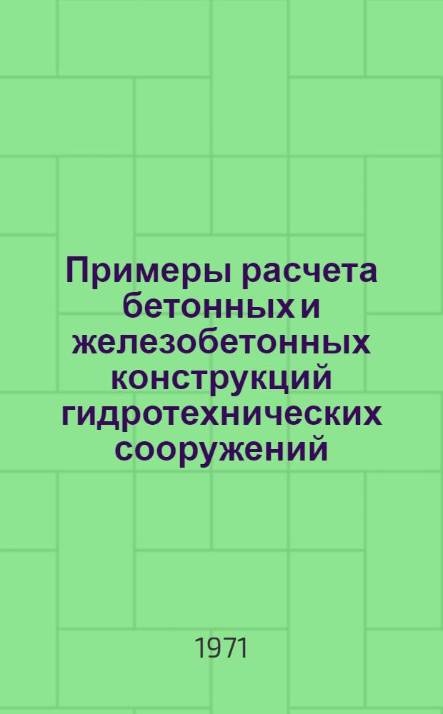 Примеры расчета бетонных и железобетонных конструкций гидротехнических сооружений (руководство по проектированию в соответствии со СН и П П-И 14-69) : Работа 03-1-12