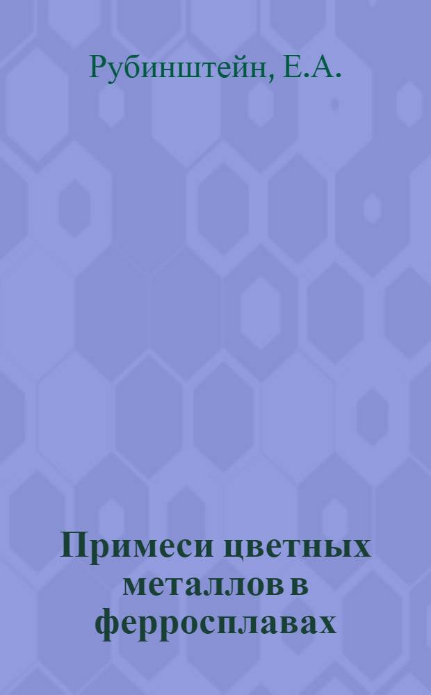 Примеси цветных металлов в ферросплавах