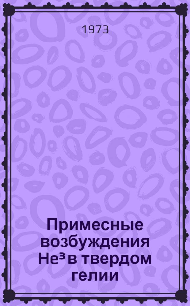 Примесные возбуждения He³ в твердом гелии