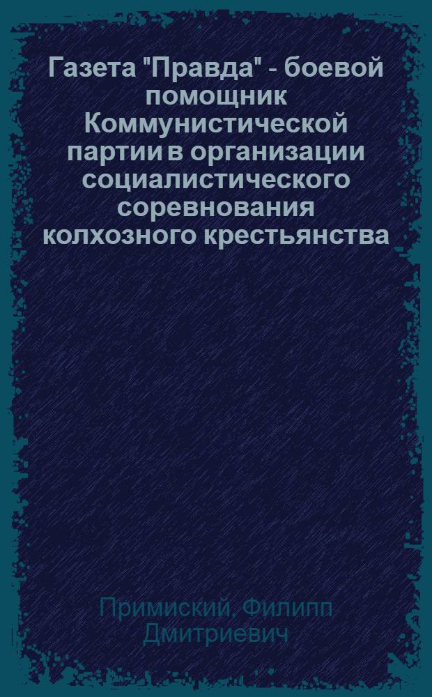 Газета "Правда" - боевой помощник Коммунистической партии в организации социалистического соревнования колхозного крестьянства (1929-1932 гг.) : Автореферат дис. на соискание учен. степени канд. ист. наук : (570)
