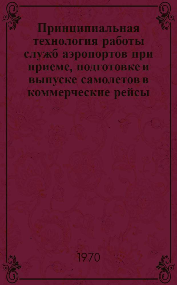 Принципиальная технология работы служб аэропортов при приеме, подготовке и выпуске самолетов в коммерческие рейсы