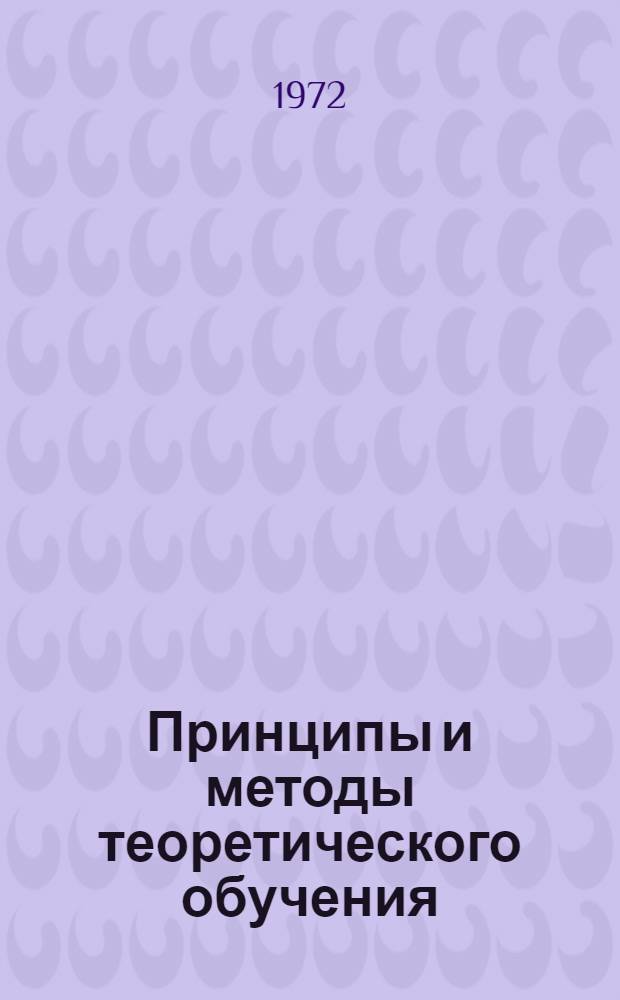 Принципы и методы теоретического обучения : Организационные формы обучения : (Метод. пособие в помощь преподавателю)
