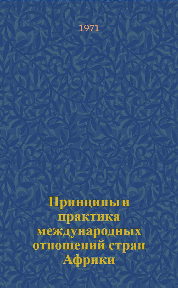 Принципы и практика международных отношений стран Африки : Коллоквиум