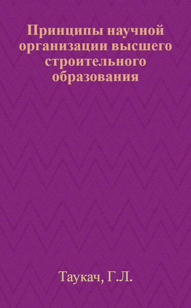 Принципы научной организации высшего строительного образования