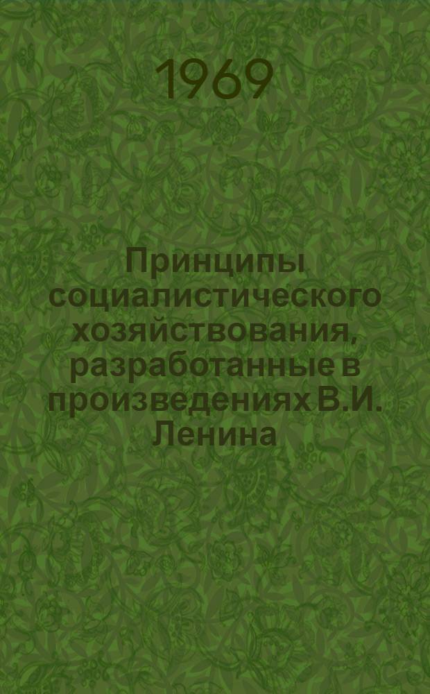 Принципы социалистического хозяйствования, разработанные в произведениях В.И. Ленина, и их творческое развитие КПСС