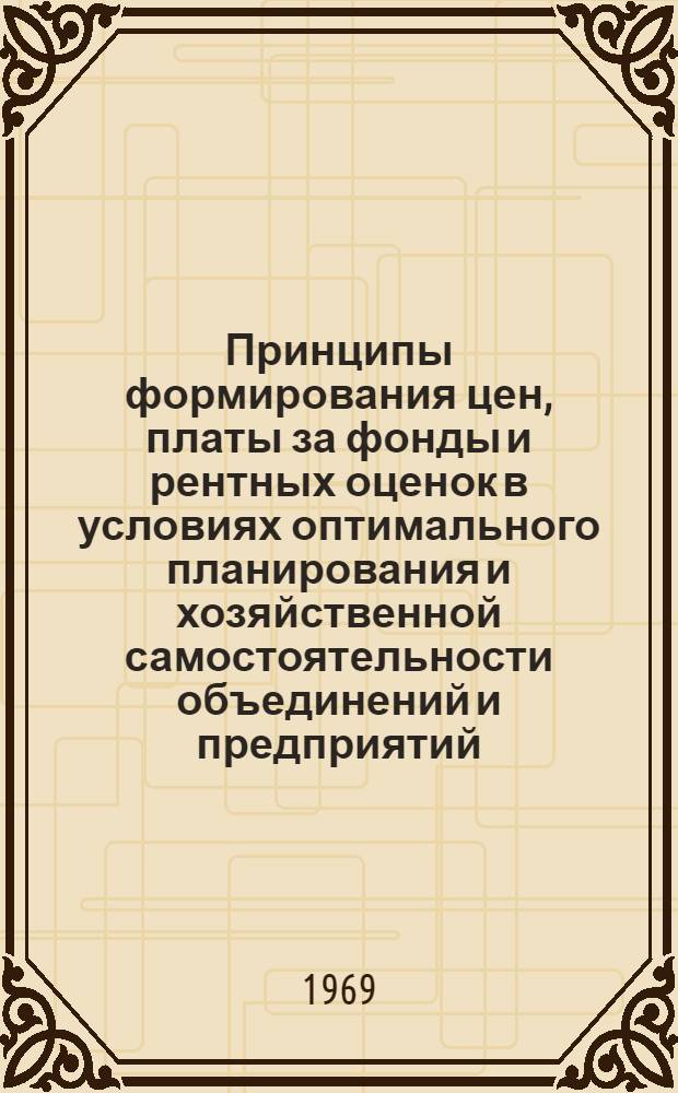Принципы формирования цен, платы за фонды и рентных оценок в условиях оптимального планирования и хозяйственной самостоятельности объединений и предприятий : Отчет по разделу: "Экономическая оценка земель, ее задачи, содержание, пути осуществления" : Тема № 41913
