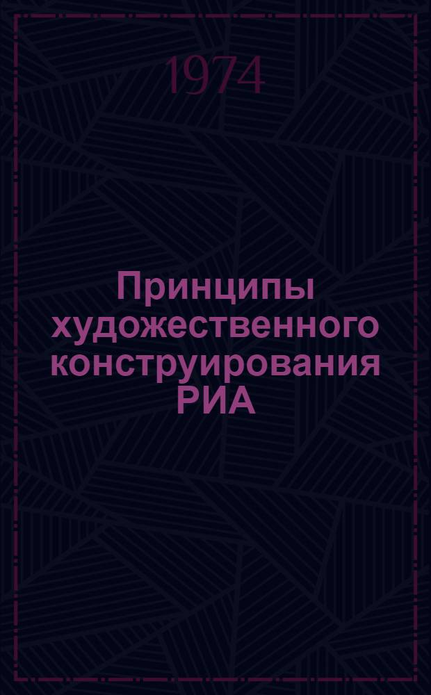 Принципы художественного конструирования РИА : Материалы науч.-техн. семинара