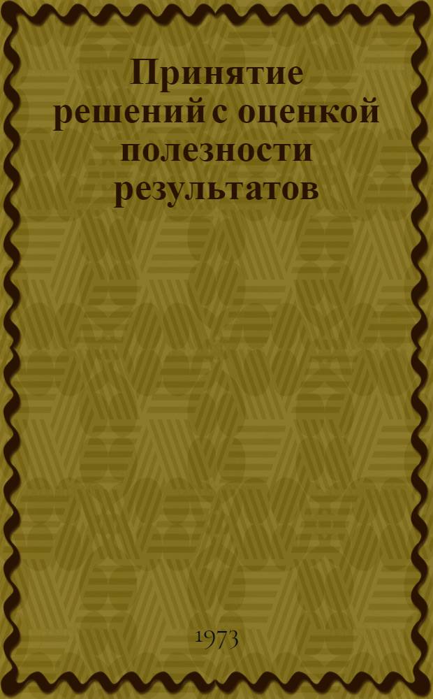 Принятие решений с оценкой полезности результатов : (Сборник пер.)