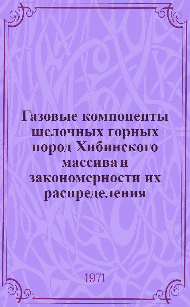 Газовые компоненты щелочных горных пород Хибинского массива и закономерности их распределения : Автореф. дис. на соискание учен. степени канд. геол.-минерал. наук