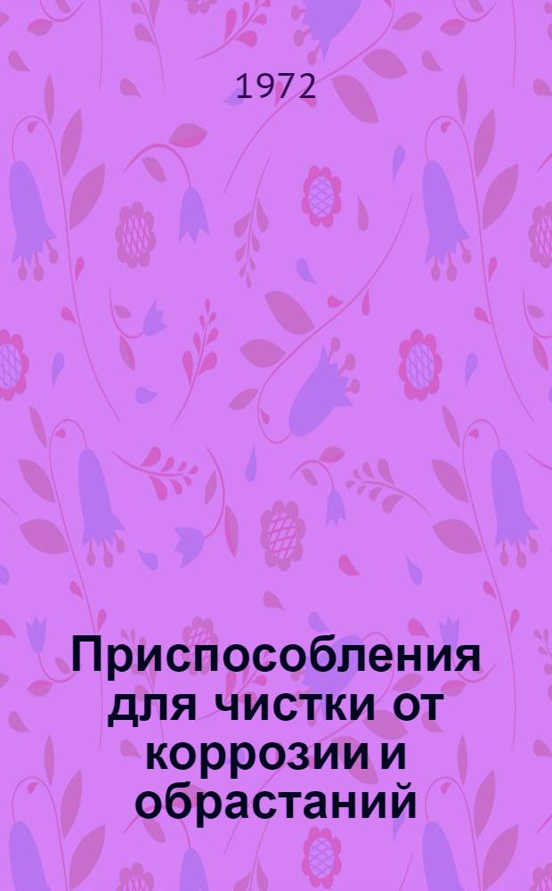 Приспособления для чистки от коррозии и обрастаний : Каталог