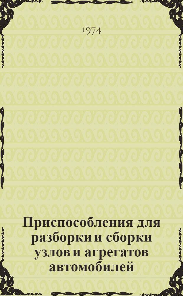 Приспособления для разборки и сборки узлов и агрегатов автомобилей : № 15-35