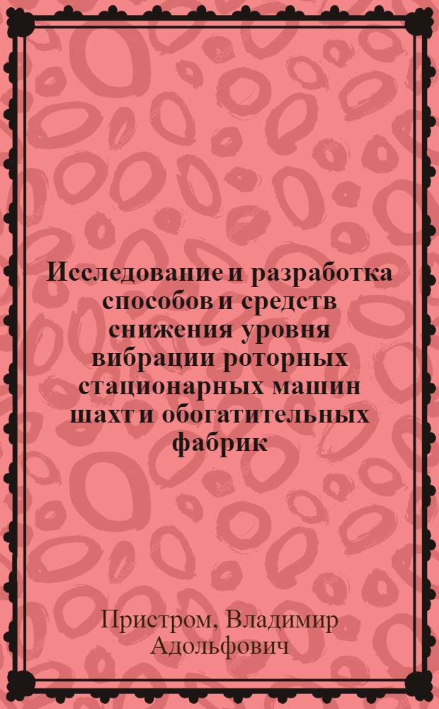 Исследование и разработка способов и средств снижения уровня вибрации роторных стационарных машин шахт и обогатительных фабрик : Автореф. дис. на соиск. учен. степени канд. техн. наук : (05.05.06)