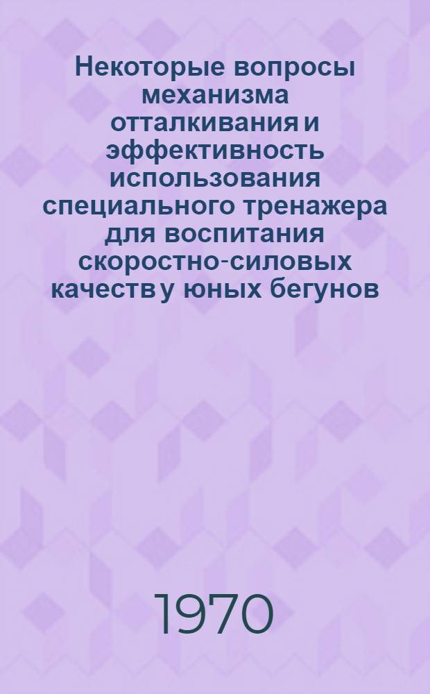 Некоторые вопросы механизма отталкивания и эффективность использования специального тренажера для воспитания скоростно-силовых качеств у юных бегунов : Автореф. дисс. на соискание учен. степени канд. пед. наук : (13734)