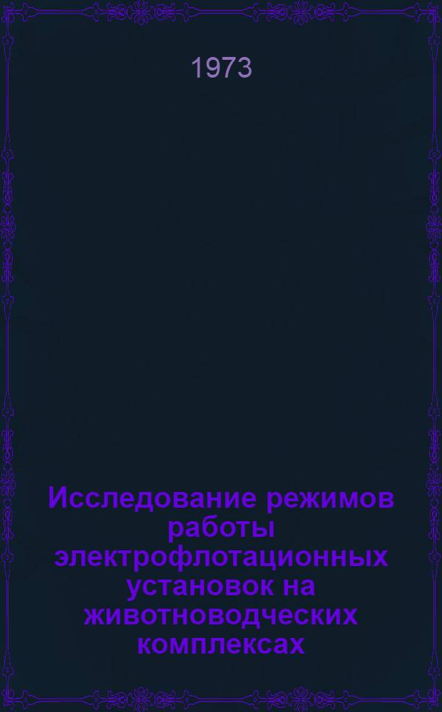 Исследование режимов работы электрофлотационных установок на животноводческих комплексах : Автореф. дис. на соиск. учен. степени канд. техн. наук : (05.20.02)