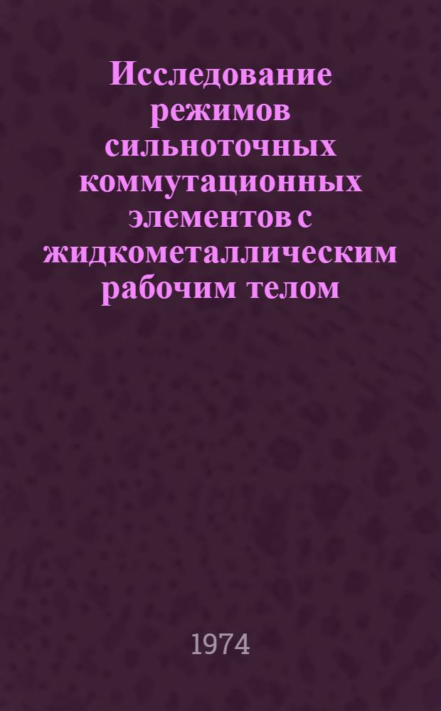 Исследование режимов сильноточных коммутационных элементов с жидкометаллическим рабочим телом : Автореф. дис. на соиск. учен. степени канд. техн. наук : (05.14.07)