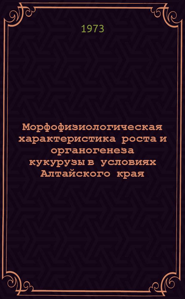 Морфофизиологическая характеристика роста и органогенеза кукурузы в условиях Алтайского края : Автореф. дис. на соиск. учен. степени канд. биол. наук : (03.00.05)