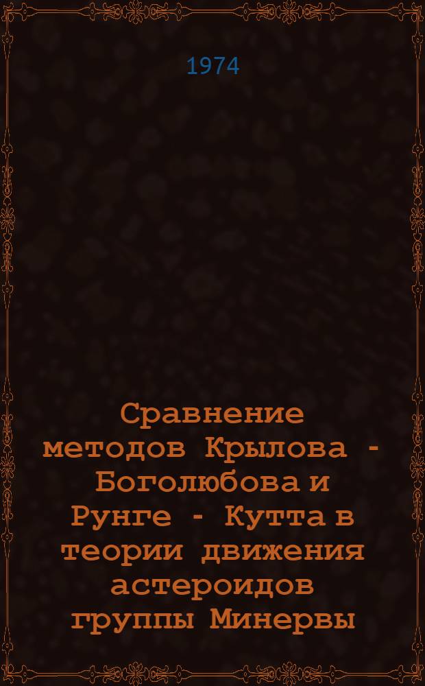 Сравнение методов Крылова - Боголюбова и Рунге - Кутта в теории движения астероидов группы Минервы
