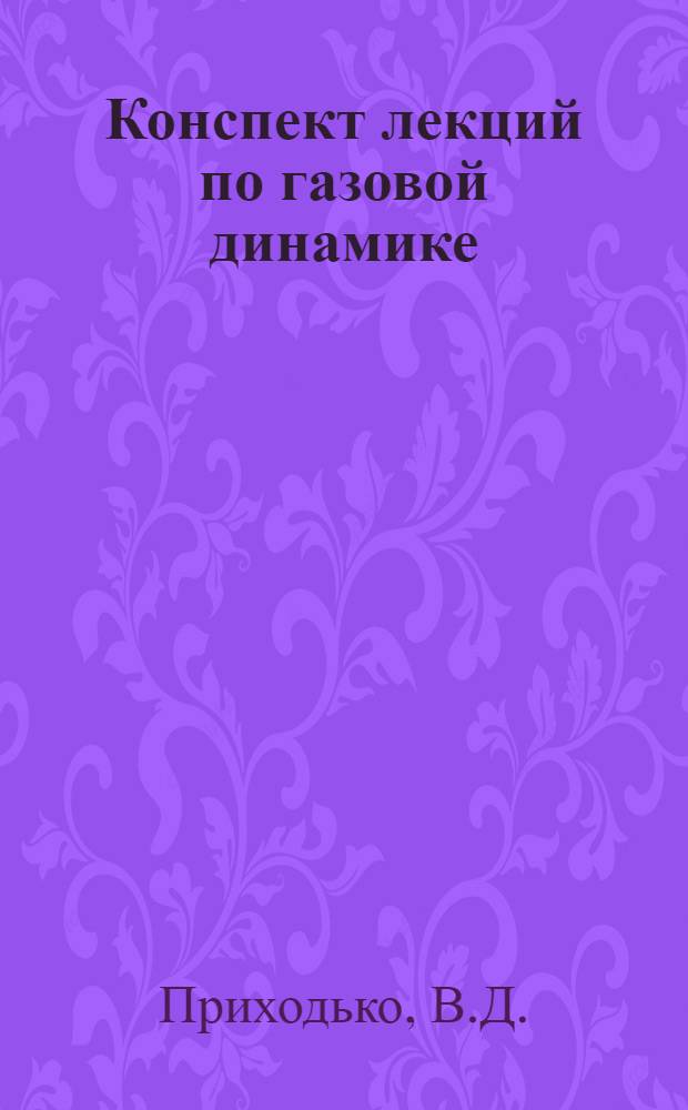 Конспект лекций по газовой динамике