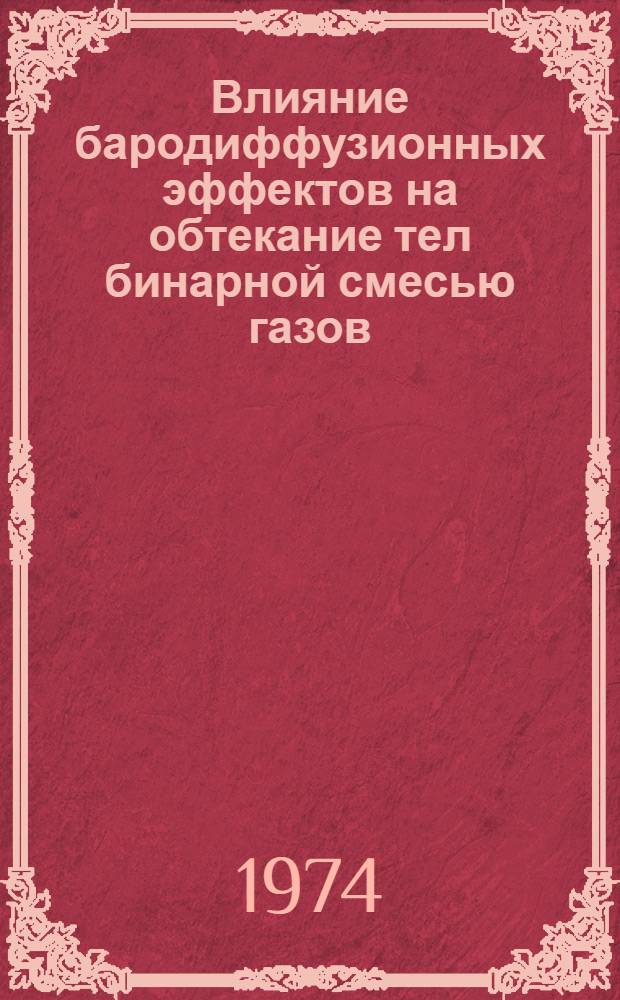 Влияние бародиффузионных эффектов на обтекание тел бинарной смесью газов : Автореф. дис. на соиск. учен. степени канд. физ.-мат. наук : (01.04.14)