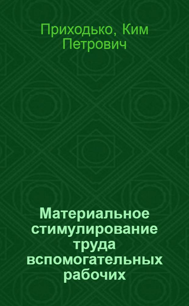 Материальное стимулирование труда вспомогательных рабочих