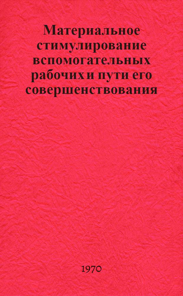 Материальное стимулирование вспомогательных рабочих и пути его совершенствования : (На примере предприятий машиностроения Юга Украины) : Автореф. дисс. на соискание учен. степени канд. экон. наук : (596)
