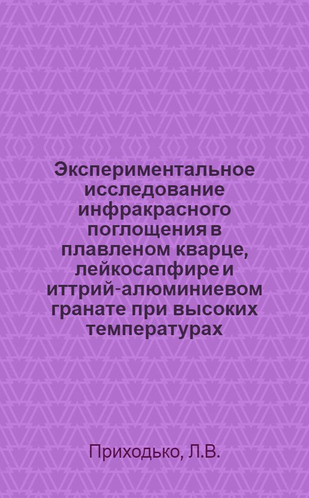 Экспериментальное исследование инфракрасного поглощения в плавленом кварце, лейкосапфире и иттрий-алюминиевом гранате при высоких температурах : Автореф. дис. на соискание учен. степени канд. физ.-мат. наук : (046)