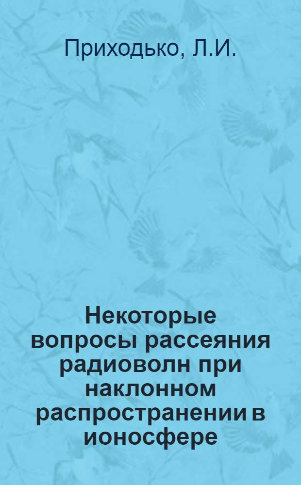 Некоторые вопросы рассеяния радиоволн при наклонном распространении в ионосфере : Автореф. дис. на соискание учен. степени канд. физ.-мат. наук : (042)