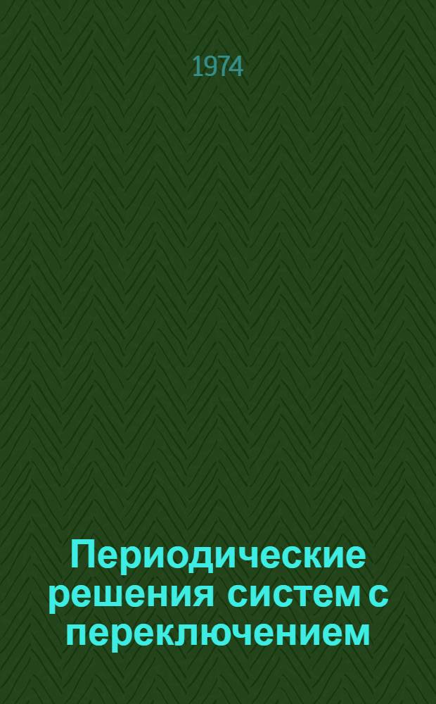 Периодические решения систем с переключением : Автореф. дис. на соиск. учен. степени канд. физ.-мат. наук : (01.01.02)
