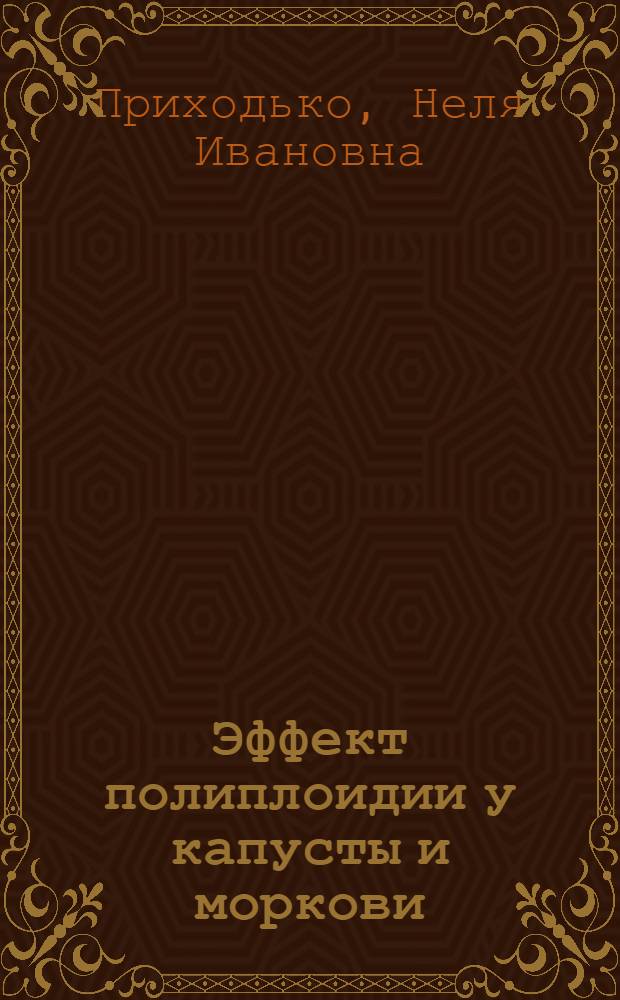 Эффект полиплоидии у капусты и моркови : Автореф. дис. на соиск. учен. степени канд. биол. наук : (03.00.15)