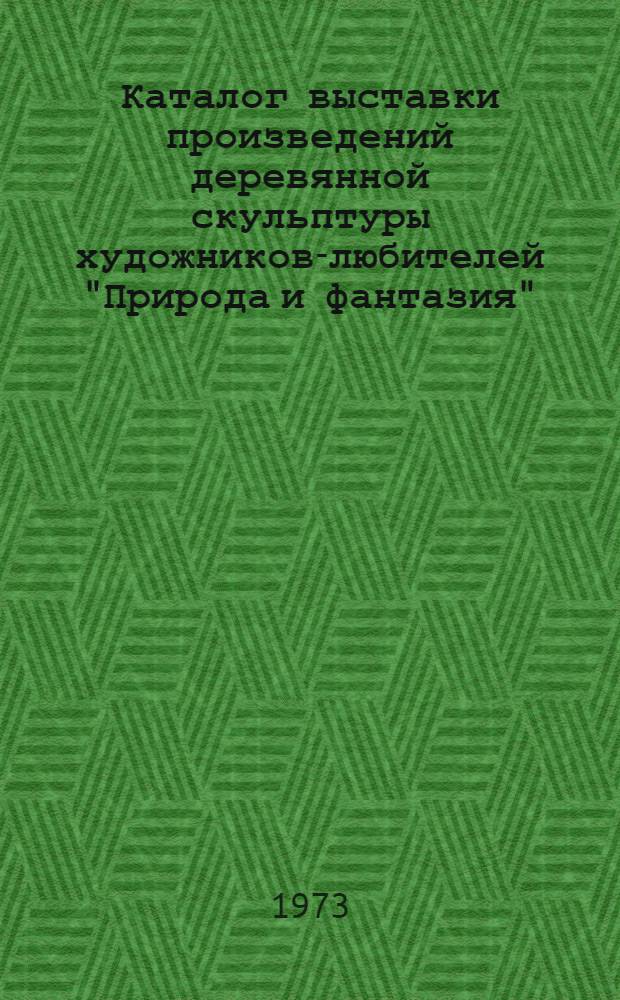 Каталог выставки произведений деревянной скульптуры художников-любителей "Природа и фантазия"