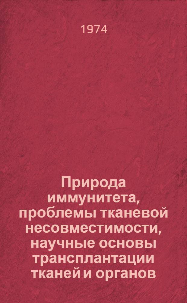 Природа иммунитета, проблемы тканевой несовместимости, научные основы трансплантации тканей и органов