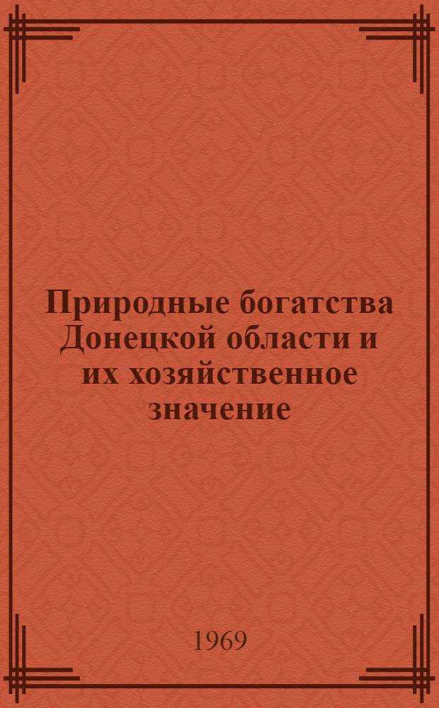 Природные богатства Донецкой области и их хозяйственное значение : (Метод. советы лекторам)