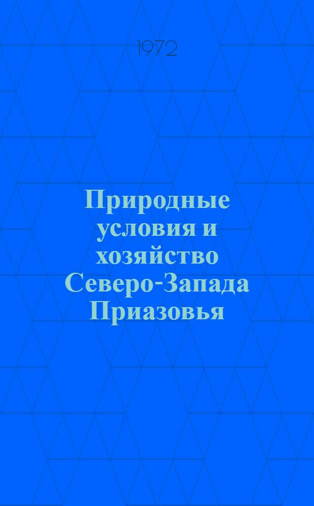 Природные условия и хозяйство Северо-Запада Приазовья : (Сборник статей)