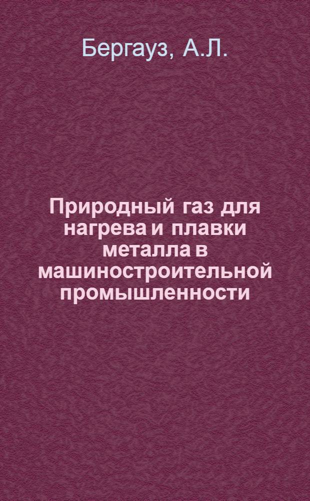 Природный газ для нагрева и плавки металла в машиностроительной промышленности