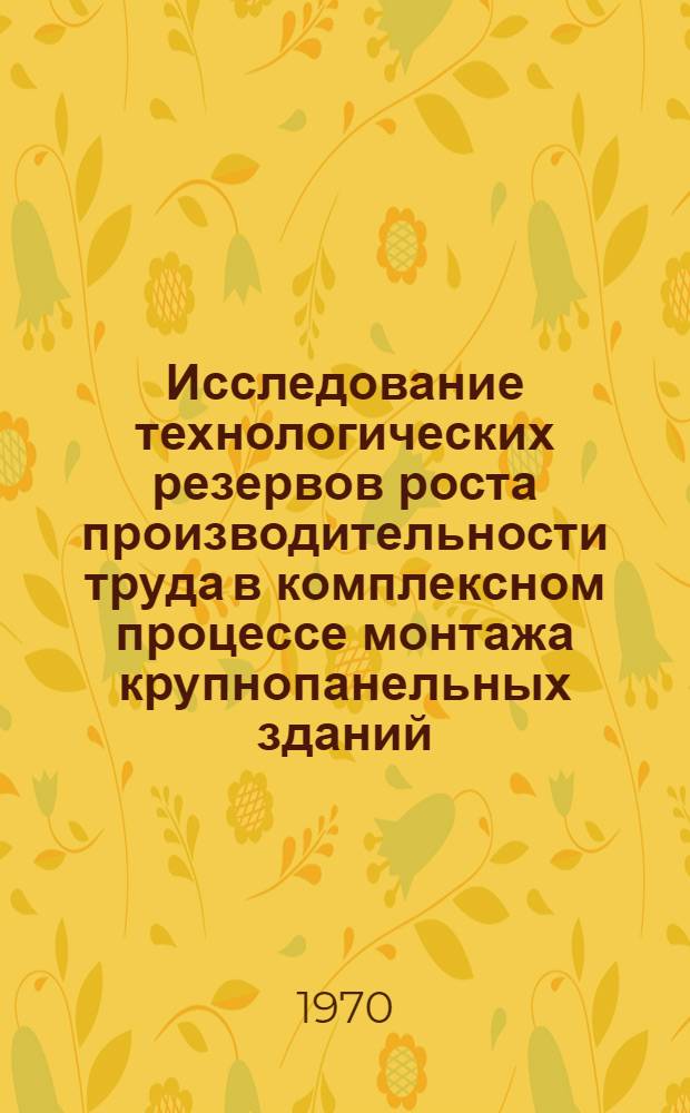 Исследование технологических резервов роста производительности труда в комплексном процессе монтажа крупнопанельных зданий : Автореф. дисс. на соискание учен. степени канд. техн. наук : (05.487)